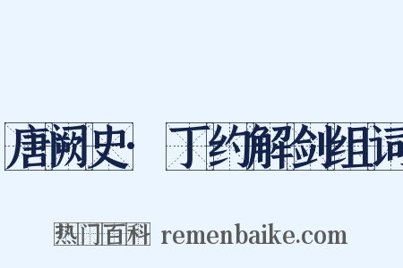 唐阙史·丁约解剑组词是什么意思的图片